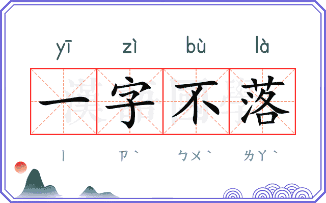 一字不落