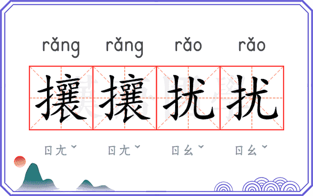 攘攘扰扰