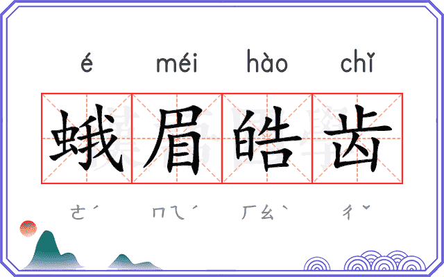 蛾眉皓齿 蛾眉皓齿