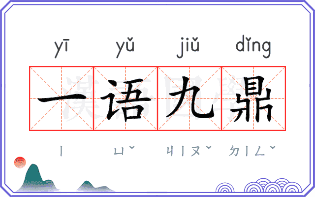 一语九鼎