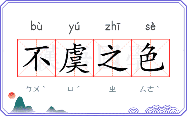 不虞之色 不虞之色