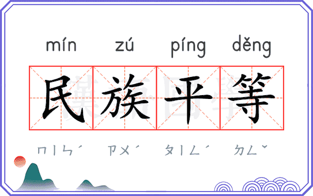 民族平等 民族平等
