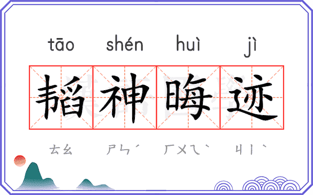 韬神晦迹 韬神晦迹