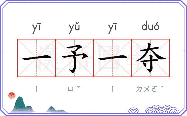 一予一夺