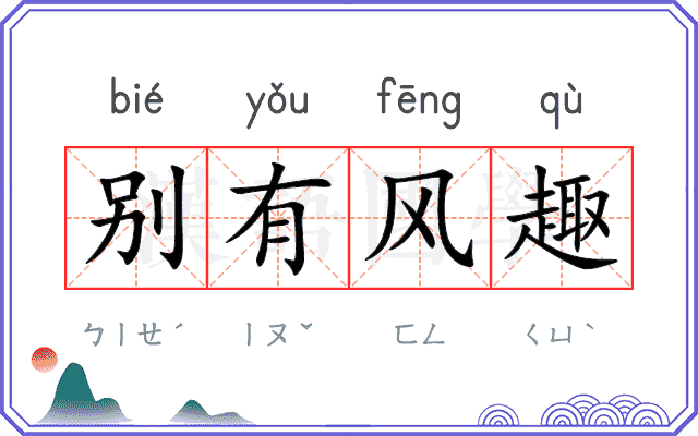 别有风趣 别有风趣