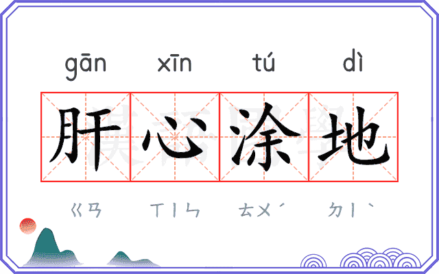 肝心涂地