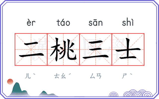 二桃三士