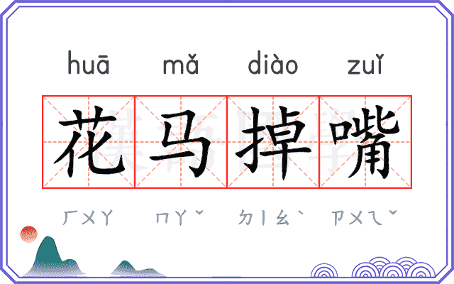 花马掉嘴