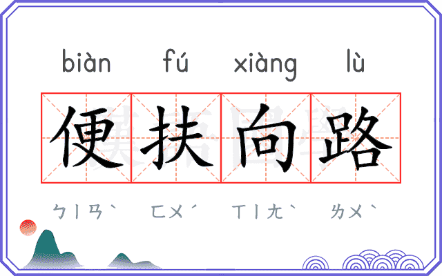 便扶向路