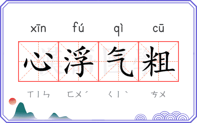 心浮气粗 心浮气粗