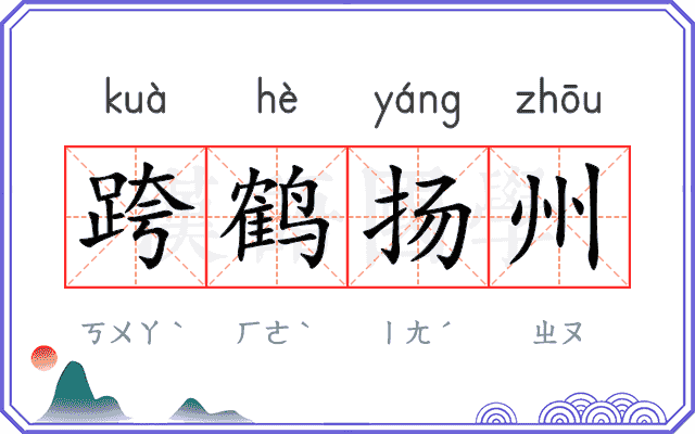 跨鹤扬州 跨鹤扬州