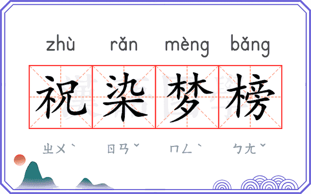 祝染梦榜 祝染梦榜