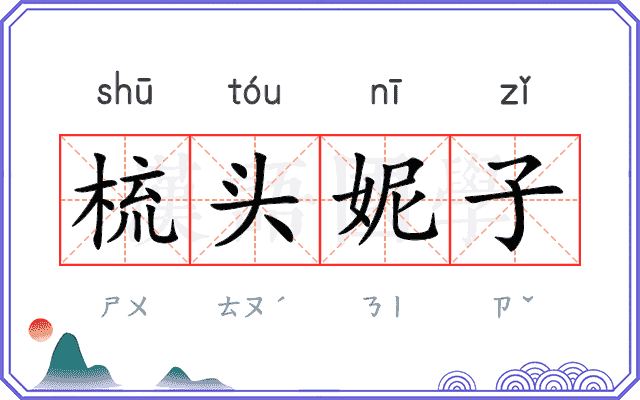 梳头妮子 梳头妮子