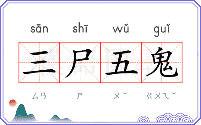 三尸五鬼 三尸五鬼