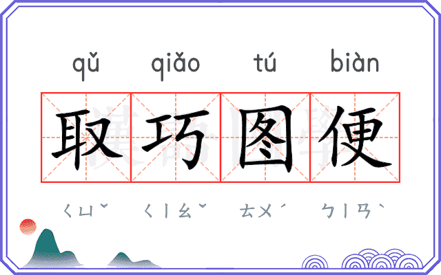 取巧图便 取巧图便