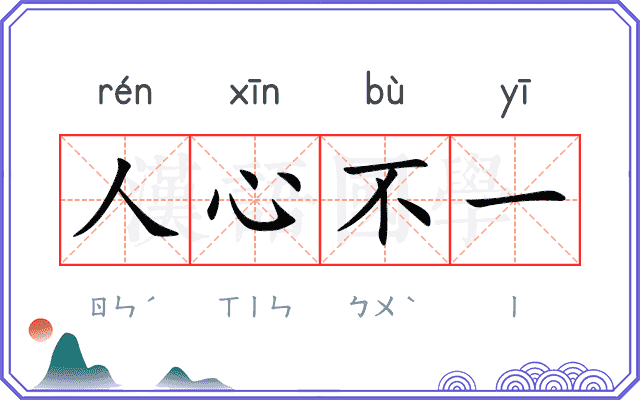 人心不一 人心不一