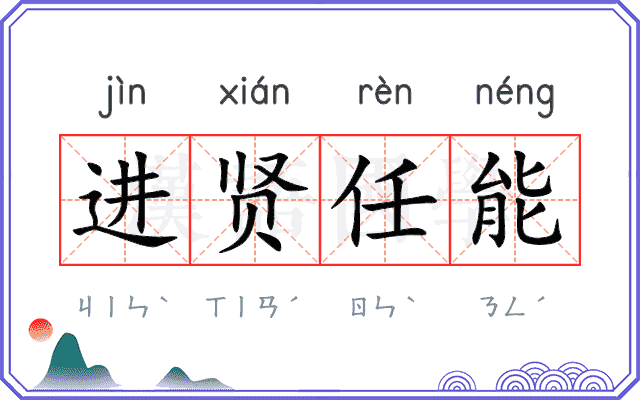 进贤任能 进贤任能