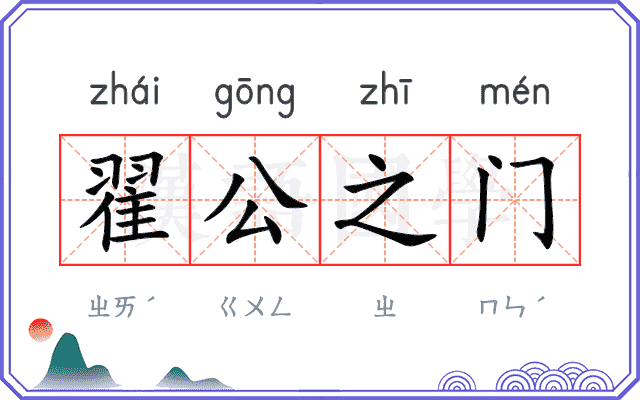 翟公之门