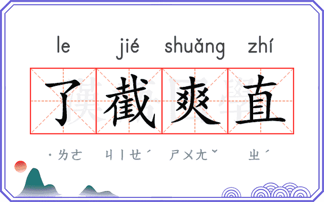 了截爽直 了截爽直