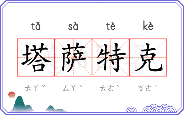 塔萨特克 塔萨特克