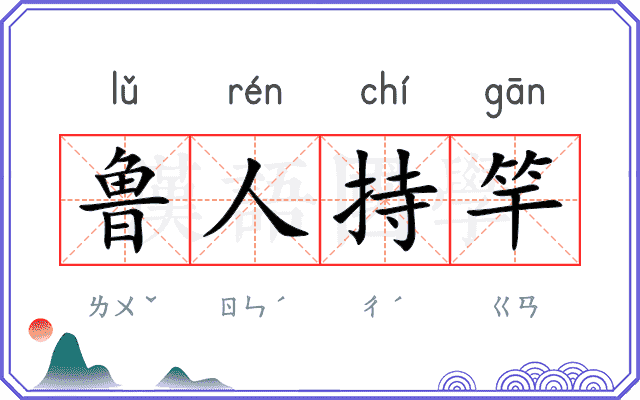 鲁人持竿 鲁人持竿