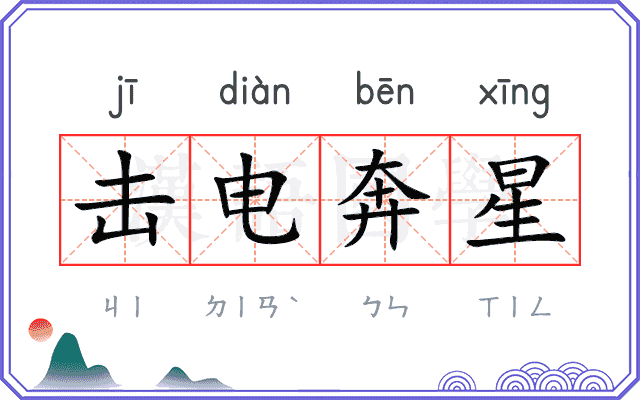 击电奔星 击电奔星