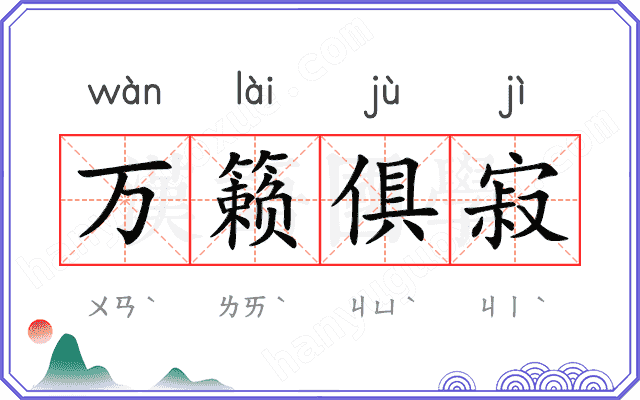 万籁俱寂