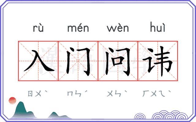 入门问讳