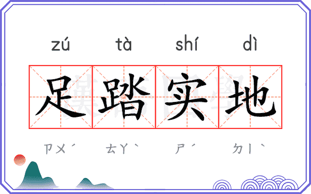 足踏实地