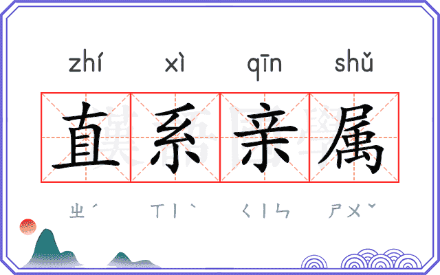 直系亲属 直系亲属