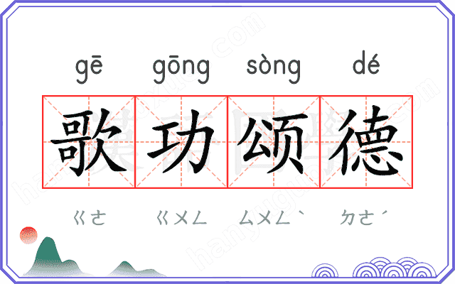 歌功颂德 歌功颂德