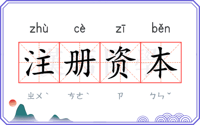 注册资本 注册资本