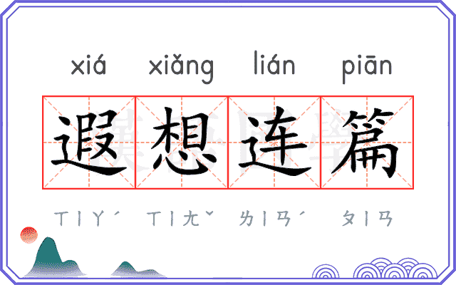 遐想连篇 遐想连篇