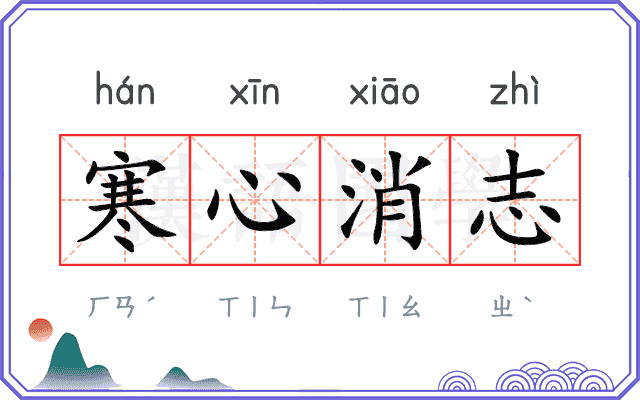 寒心消志 寒心消志