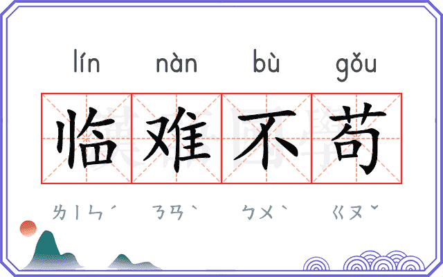 临难不苟 临难不苟