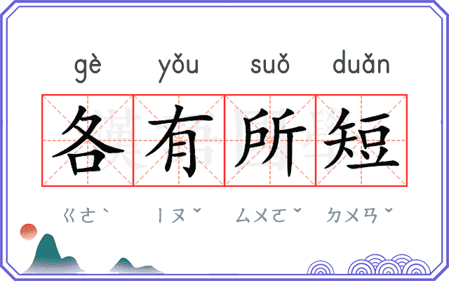 各有所短 各有所短