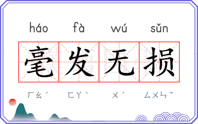 毫发无损 毫发无损