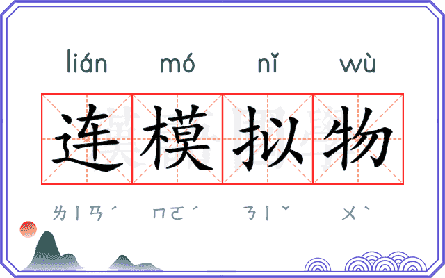 连模拟物 连模拟物