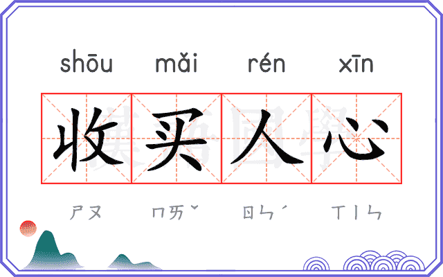 收买人心