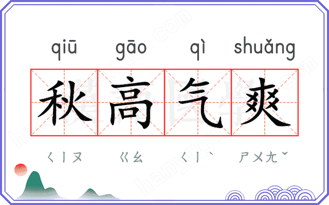 秋高气爽