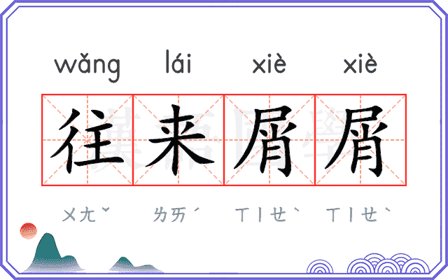 往来屑屑 往来屑屑