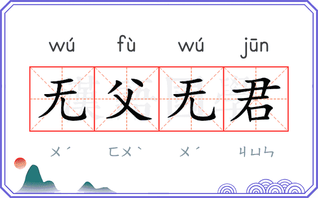 无父无君 无父无君