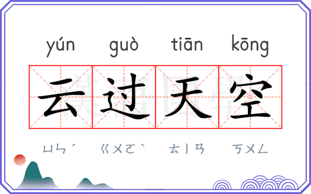 云过天空