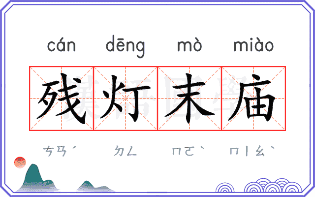 残灯末庙