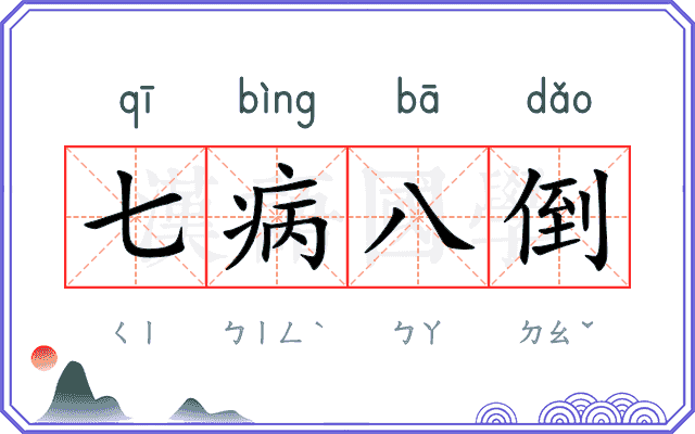 七病八倒