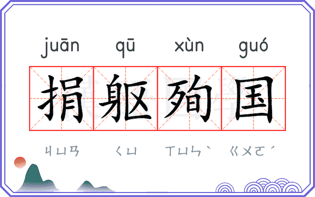 捐躯殉国 捐躯殉国