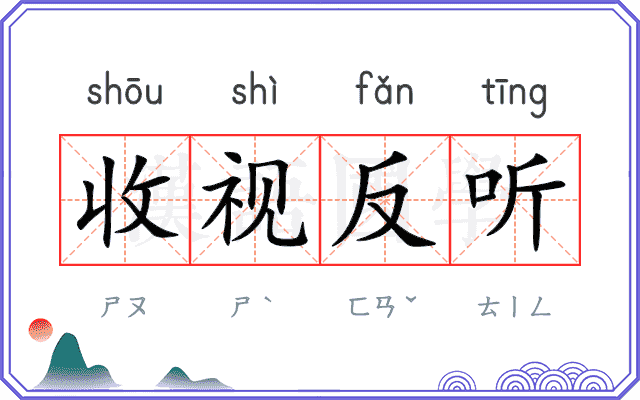 收视反听