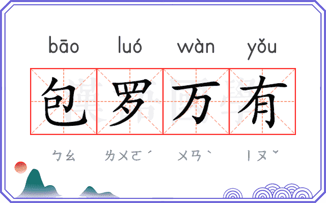 包罗万有 包罗万有