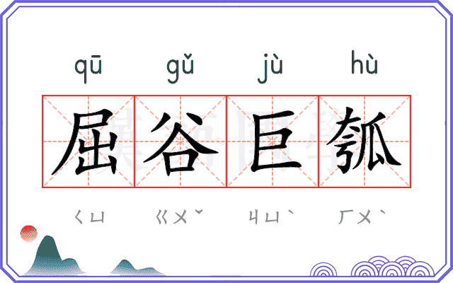 屈谷巨瓠 屈谷巨瓠