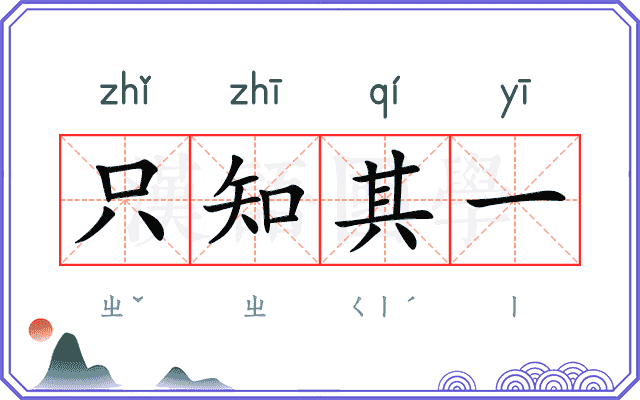 只知其一 只知其一